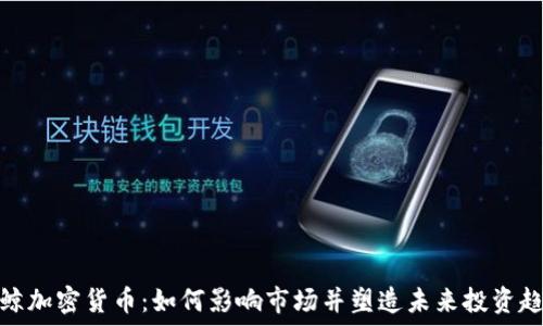   
巨鲸加密货币：如何影响市场并塑造未来投资趋势