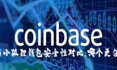 TP钱包与小狐狸钱包安全性