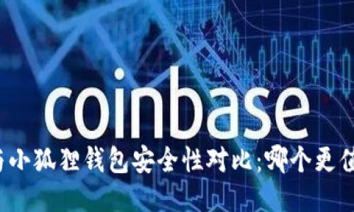 TP钱包与小狐狸钱包安全性对比：哪个更值得信赖？