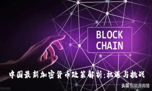 中国最新加密货币政策解析：机遇与挑战