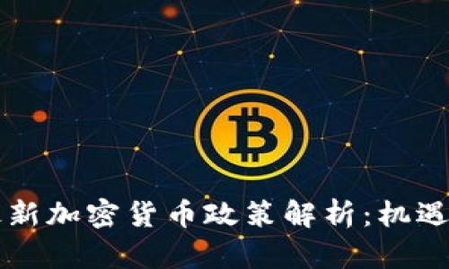 中国最新加密货币政策解析：机遇与挑战
