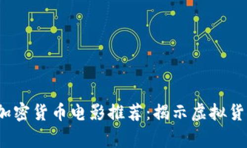 2023年必看加密货币电影推荐：揭示虚拟货币背后的故事