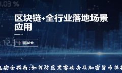   tP钱包安全指南：如何防