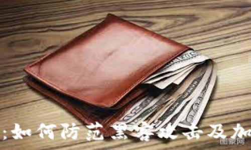   
tP钱包安全指南：如何防范黑客攻击及加密货币保护策略