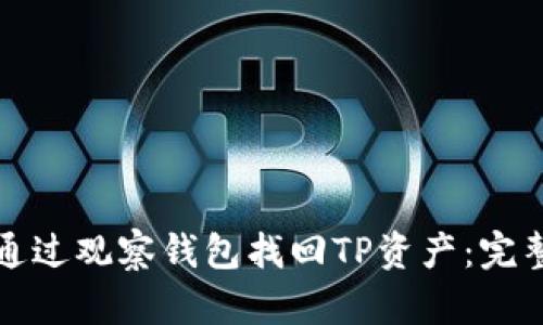 如何通过观察钱包找回TP资产：完整指南