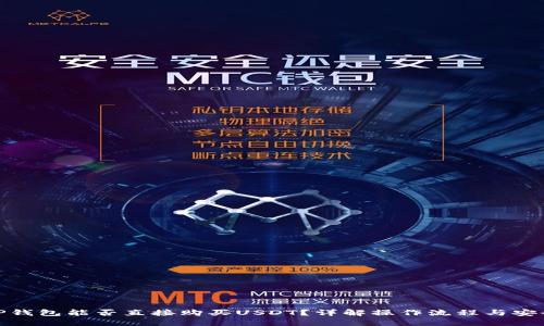 : TP钱包能否直接购买USDT？详解操作流程与安全性