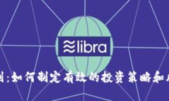 加密货币规划：如何制定