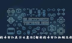 ### TP钱包持币分红是什么
