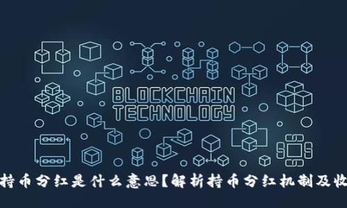 ### 
TP钱包持币分红是什么意思？解析持币分红机制及收益策略