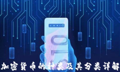 
加密货币的种类及其分类详解