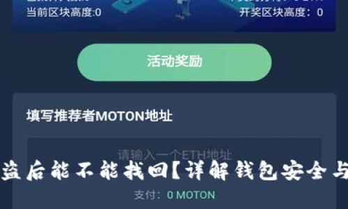 TP钱包被盗后能不能找回？详解钱包安全与找回方法