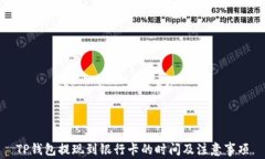 TP钱包提现到银行卡的时间