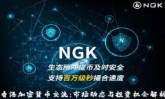 香港加密货币交流：市场