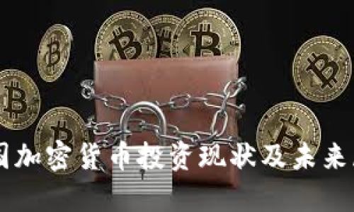 中国加密货币投资现状及未来展望