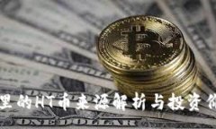 :TP钱包里的HT币来源解析与