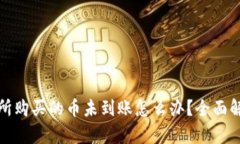 TP钱包交易所购买的币未到