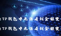 如何解决TP钱包中无法看到