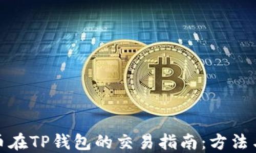 
骆驼币在TP钱包的交易指南：方法与技巧