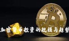 机构加密货币投资的规模
