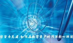 加密货币患者：如何在数