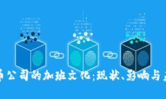 加密货币公司的加班文化