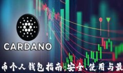 加密货币个人钱包指南：