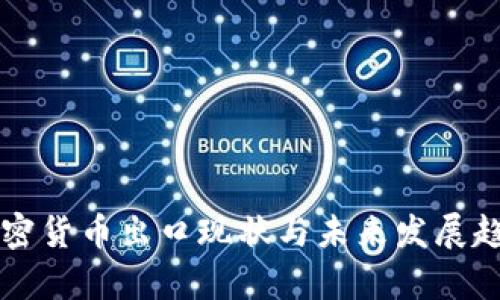 中国加密货币出口现状与未来发展趋势分析