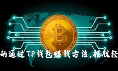 最简单的通过TP钱包赚钱方法，摆脱经济困境