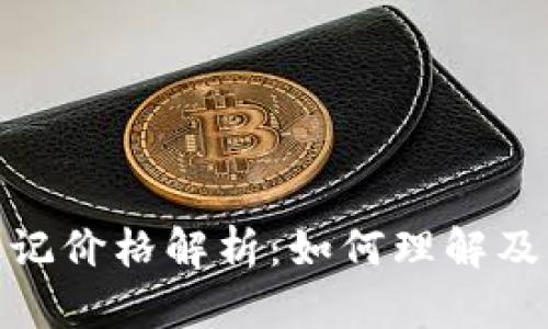 加密货币标记价格解析：如何理解及其市场影响