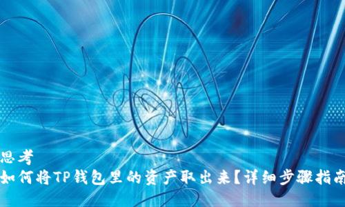 思考  
如何将TP钱包里的资产取出来？详细步骤指南