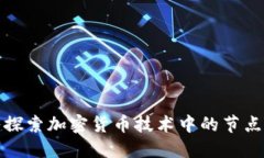 深入探索加密货币技术中