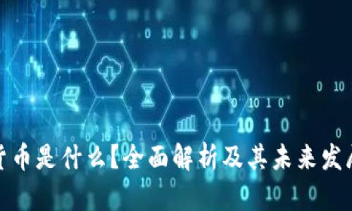 加密货币是什么？全面解析及其未来发展趋势