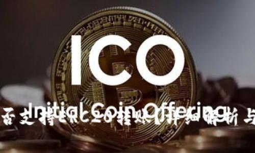TP钱包是否支持ERC20转账？详细解析与使用指南