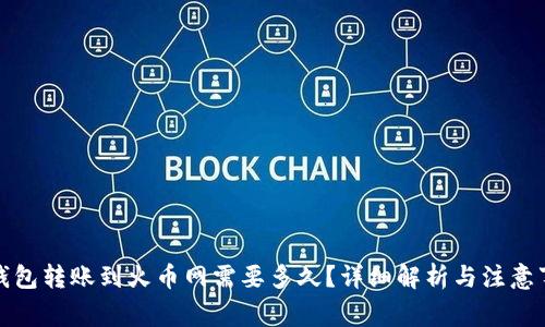 TP钱包转账到火币网需要多久？详细解析与注意事项