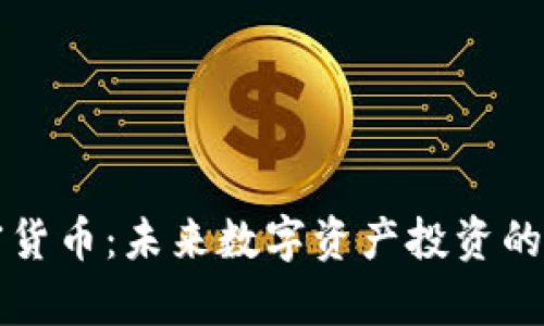 卓尔加密货币：未来数字资产投资的明智选择