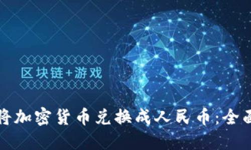 如何将加密货币兑换成人民币：全面指南