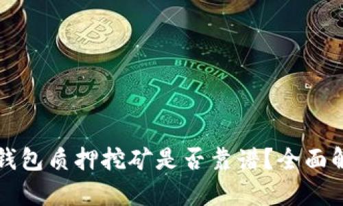 TP钱包质押挖矿是否靠谱？全面解析
