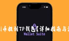 如何将Pi币提到TP钱包？详