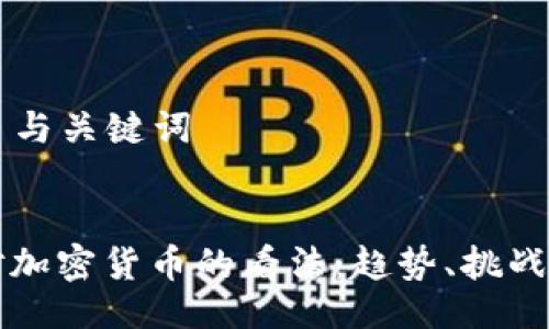 ### 与关键词


机构对加密货币的看法：趋势、挑战与未来