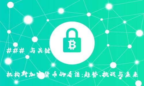 ### 与关键词


机构对加密货币的看法：趋势、挑战与未来