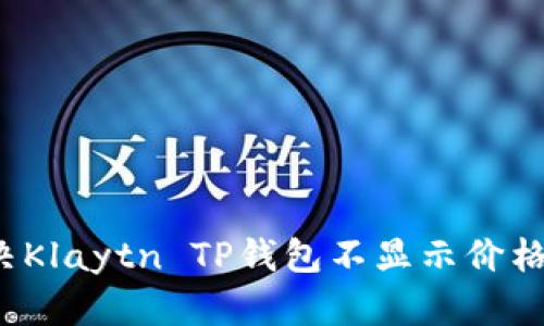如何解决Klaytn TP钱包不显示价格的问题?