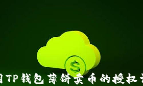 
使用TP钱包薄饼卖币的授权详解