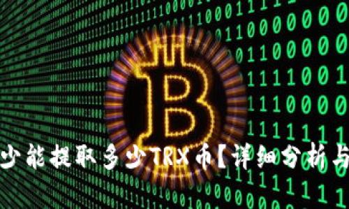 tp钱包最少能提取多少TRX币？详细分析与操作指南