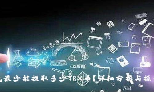 tp钱包最少能提取多少TRX币？详细分析与操作指南
