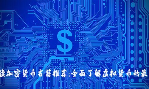 2023年必读加密货币书籍推荐：全面了解虚拟货币的最佳英文书籍