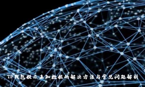 TP钱包提示未知数据的解决方法与常见问题解析