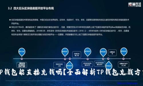 TP钱包能直接充钱吗？全面解析TP钱包充钱方式