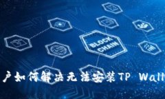 : 海外用户如何解决无法安