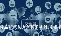 如何在TP钱包上上线新币种