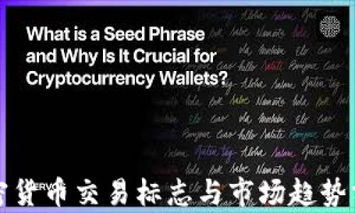 
加密货币交易标志与市场趋势分析